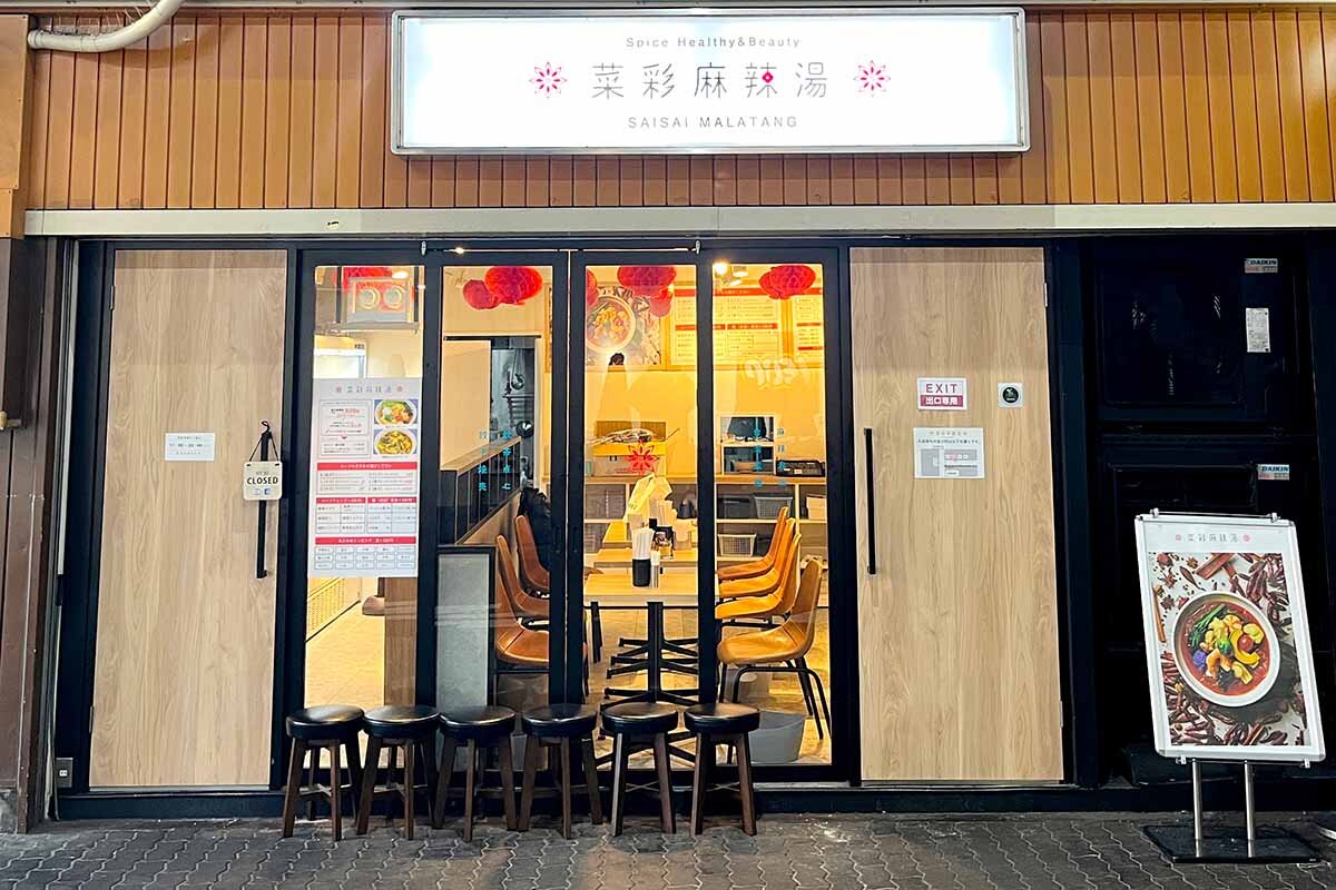 「菜彩麻辣湯」の外観