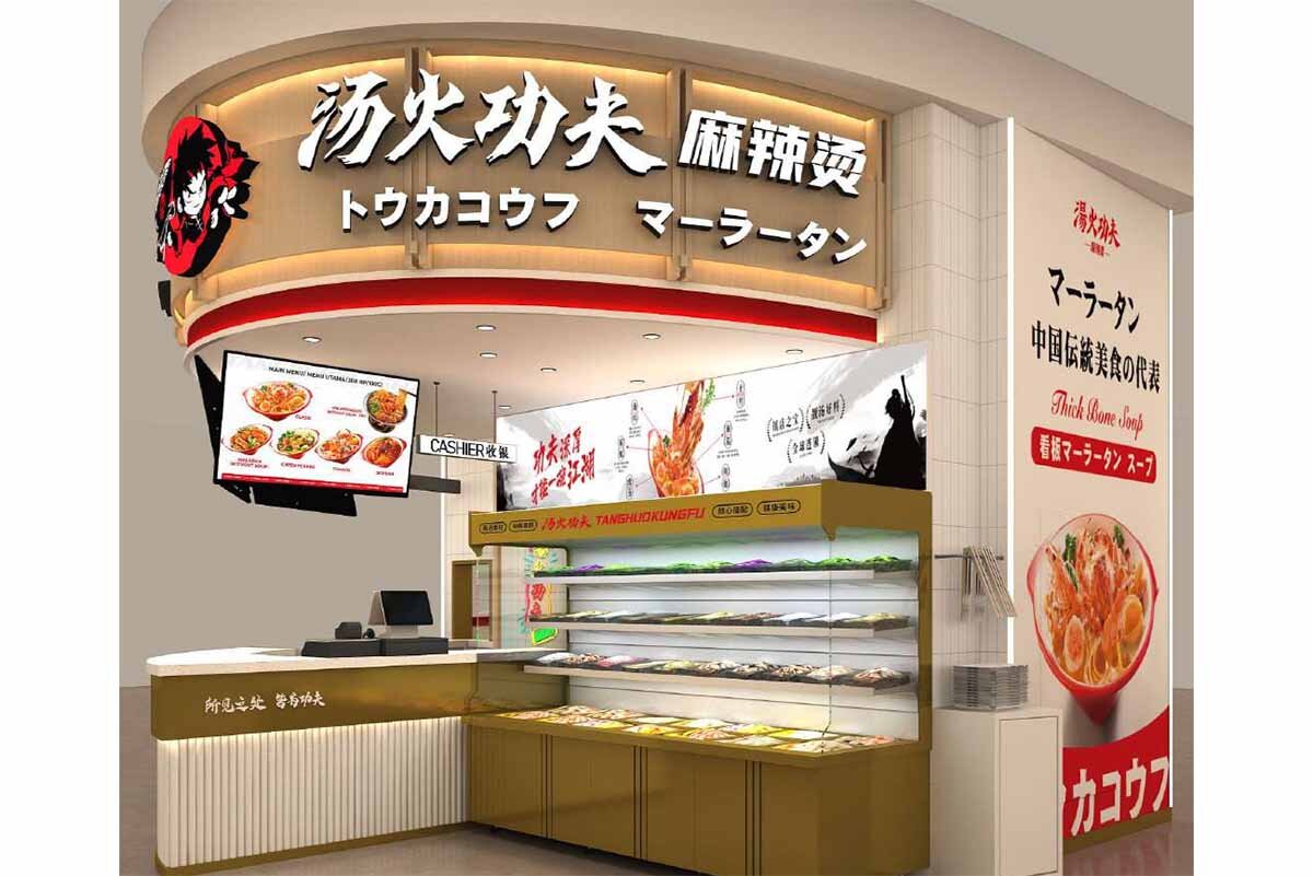 「湯火功夫」の外観イメージ