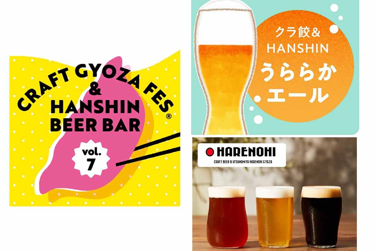 販売されるビールは、同企画限定のオリジナルクラフトビール「クラ餃&HANSHINうららかエール」（350ml・990円）や、大阪「HRENOHI（ハレノヒ）」の「クラフトビール」（350ml990円）など