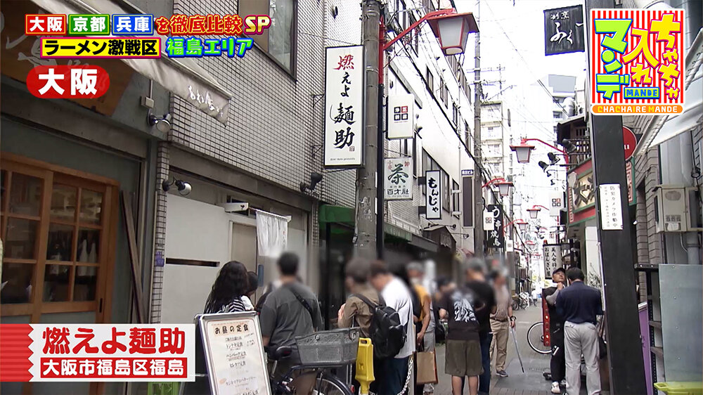 『ちゃちゃ入れマンデー』（3月24日OA）「燃えよ麺助」