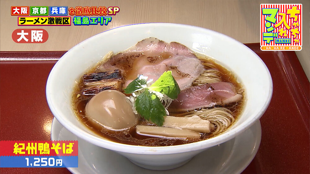 『ちゃちゃ入れマンデー』（3月24日OA）「紀州鴨（かも）そば」（1,250円）