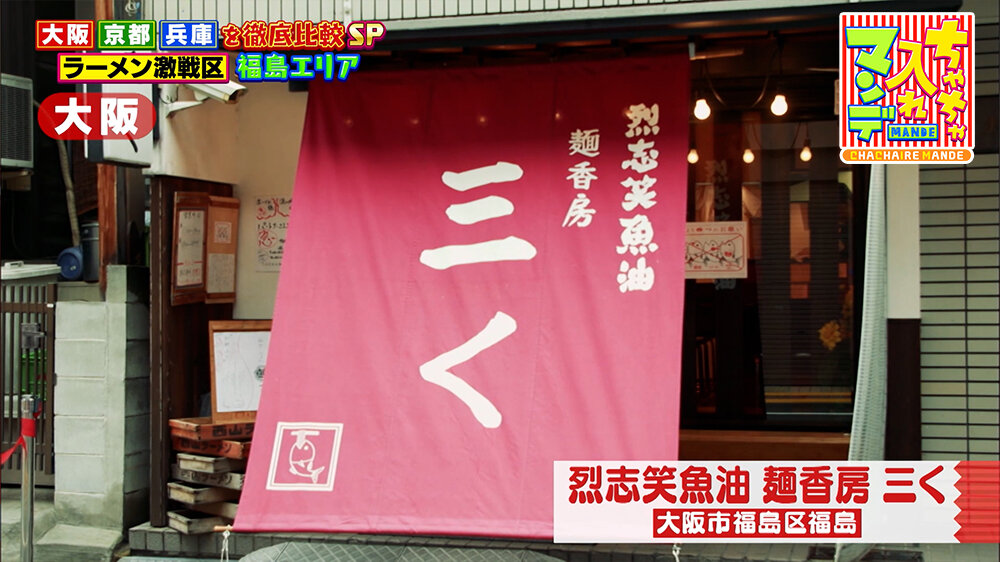 『ちゃちゃ入れマンデー』（3月24日OA）「烈志笑魚油 麺香房 三く」