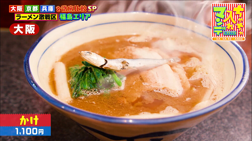 『ちゃちゃ入れマンデー』（3月24日OA）「かけ」（1,100円）