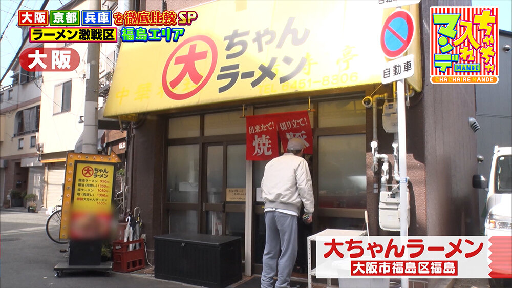 『ちゃちゃ入れマンデー』（3月24日OA）「大ちゃんラーメン」