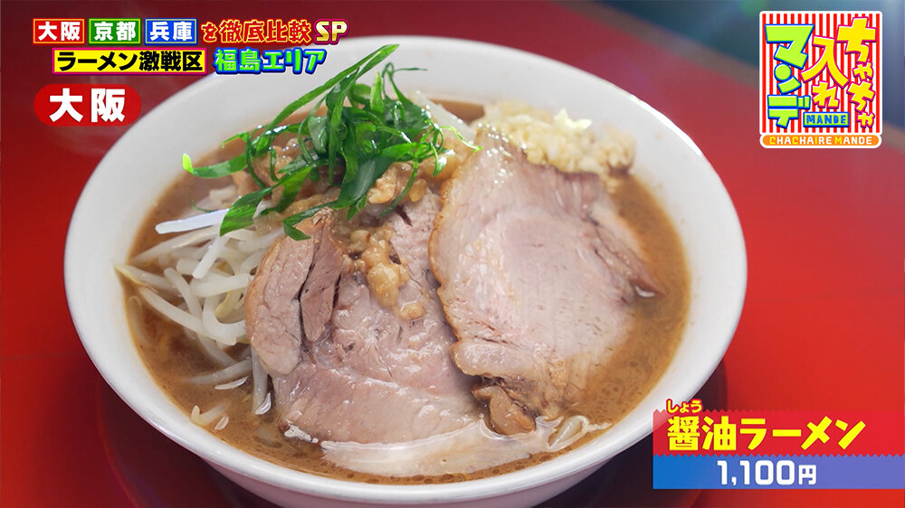 『ちゃちゃ入れマンデー』（3月24日OA）「醤油ラーメン」（1,100円）