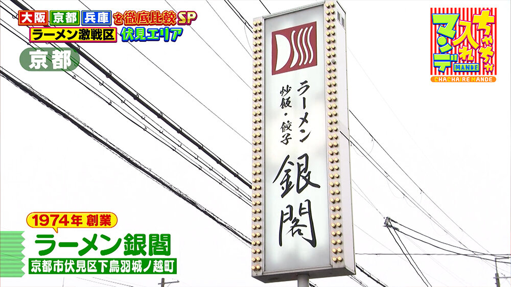 『ちゃちゃ入れマンデー』（3月24日OA）「ラーメン銀閣」