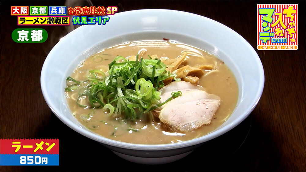 『ちゃちゃ入れマンデー』（3月24日OA）「ラーメン」（850円）