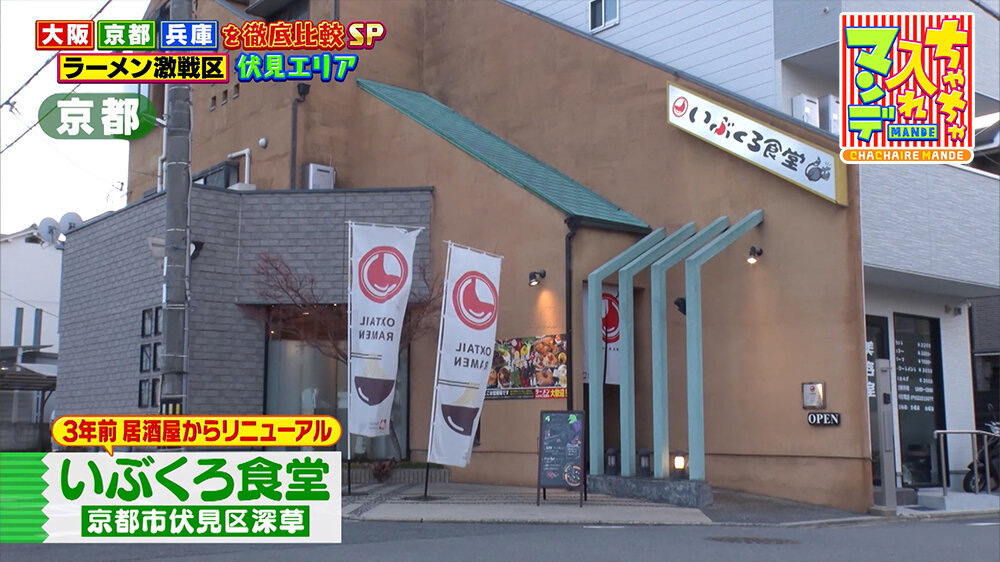 『ちゃちゃ入れマンデー』（3月24日OA）「いぶくろ食堂」