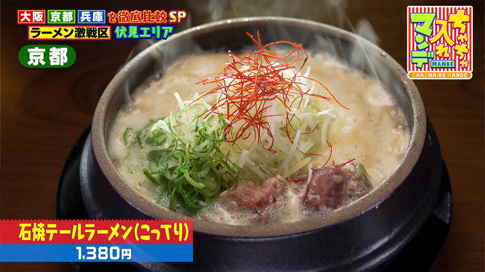 『ちゃちゃ入れマンデー』（3月24日OA）「石焼テールラーメン（こってり）」（1,380円）