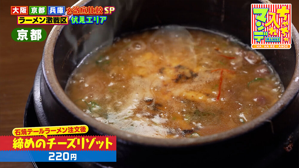 『ちゃちゃ入れマンデー』（3月24日OA）「締めのチーズリゾット」（200円）