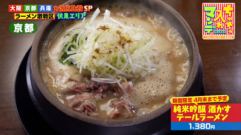 『ちゃちゃ入れマンデー』（3月24日OA）「純米吟醸 酒かすテールラーメン」（1,380円）