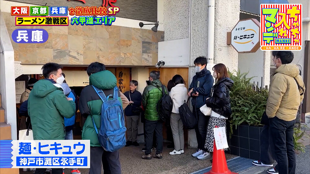 『ちゃちゃ入れマンデー』（3月24日OA）「麺・ヒキュウ」