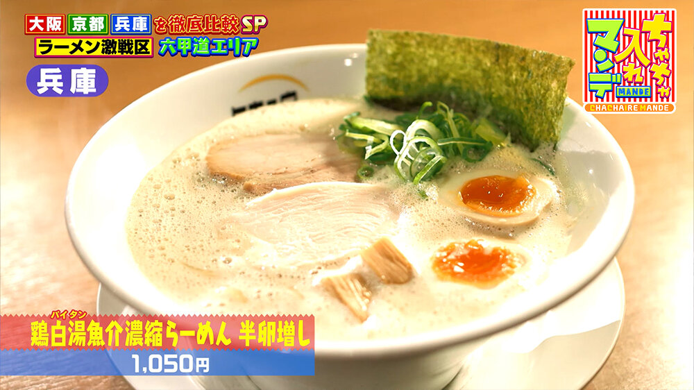 『ちゃちゃ入れマンデー』（3月24日OA）「鶏白湯魚介濃縮らーめん 半卵増し」（1,050円）