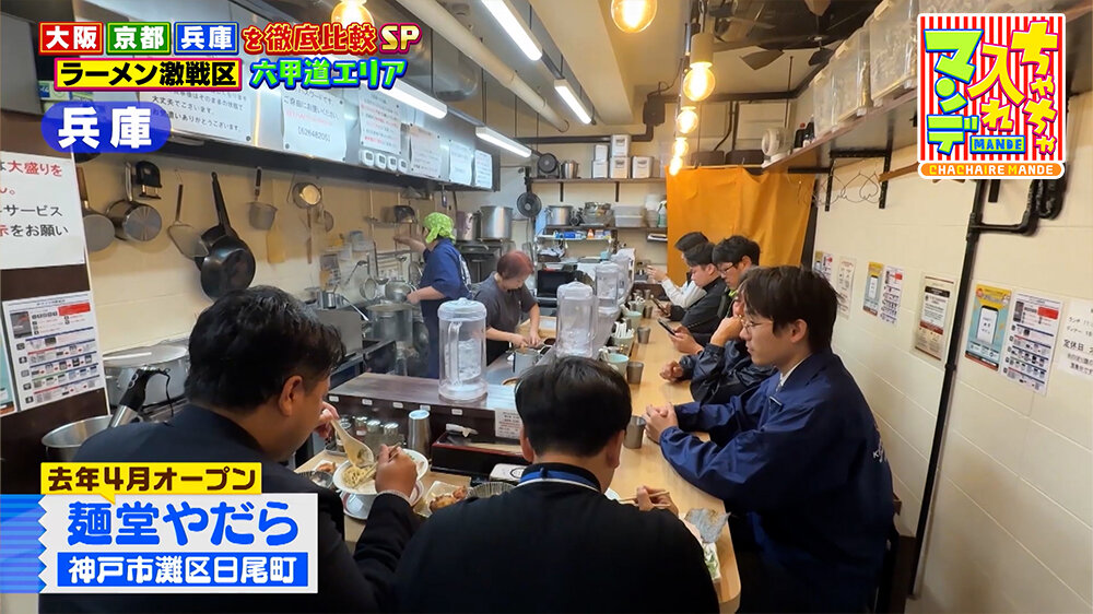 『ちゃちゃ入れマンデー』（3月24日OA）「麺堂やだら」