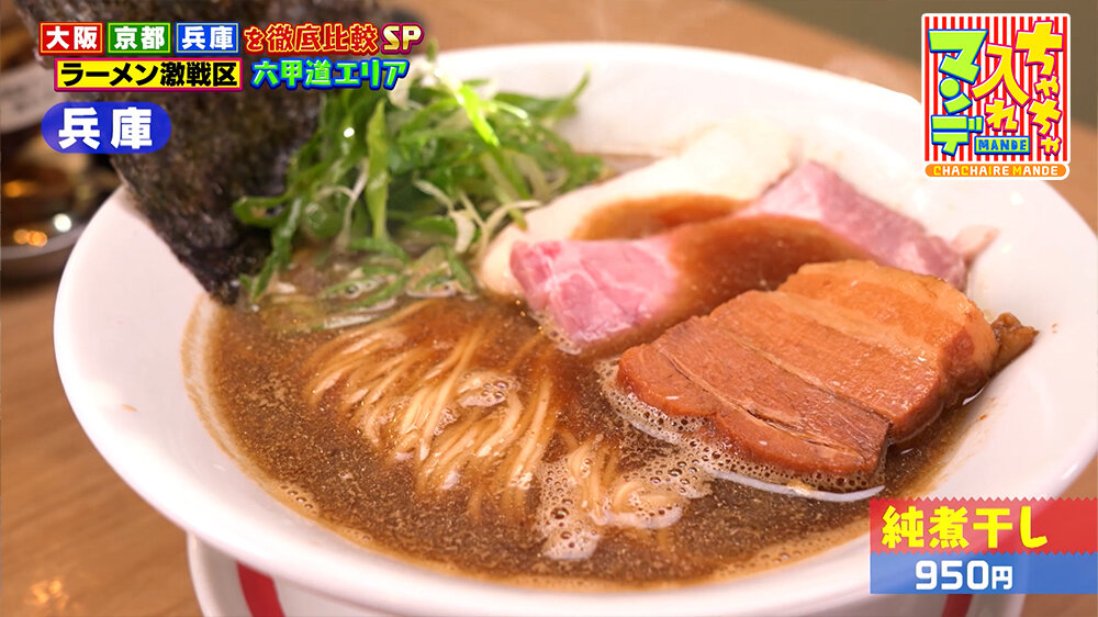 『ちゃちゃ入れマンデー』（3月24日OA）「純煮干し」（950円）