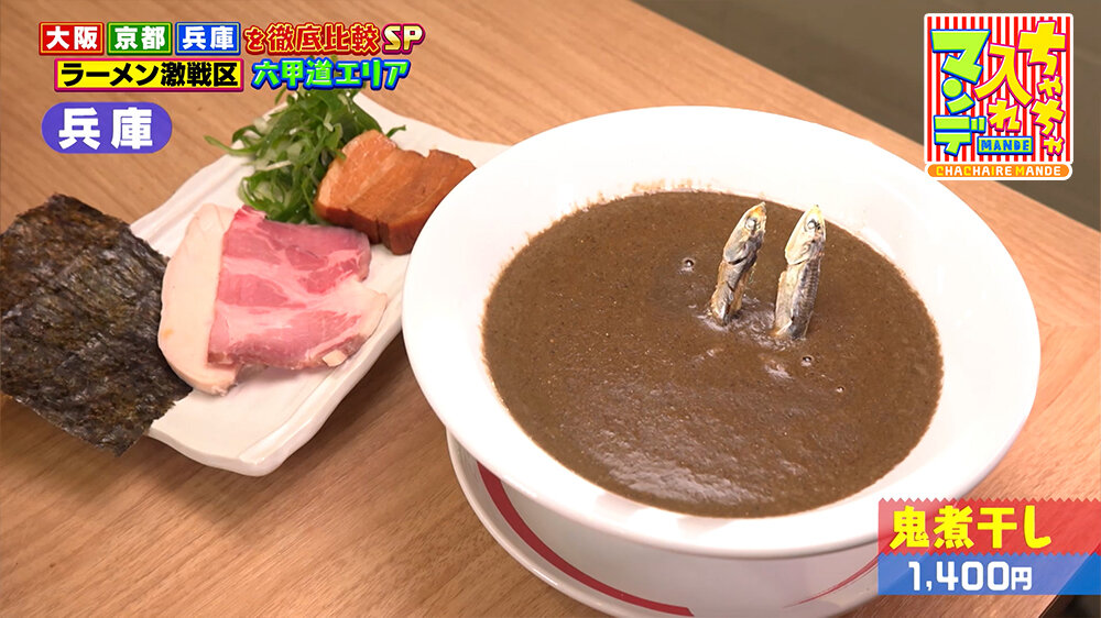 『ちゃちゃ入れマンデー』（3月24日OA）「鬼煮干し」（1,400円）