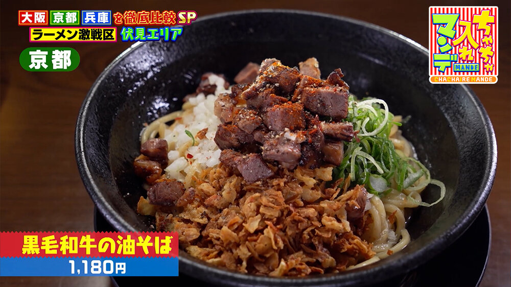 『ちゃちゃ入れマンデー』（3月24日OA）「黒毛和牛の油そば」（1,180円）