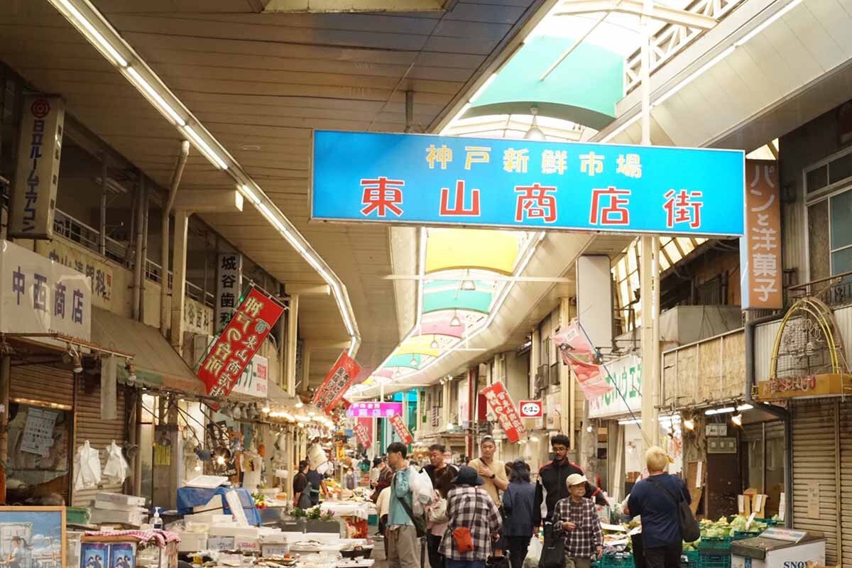 “神戸の台所”とも呼ばれ、地元住民の暮らしを支えてきた歴史ある「東山商店街」