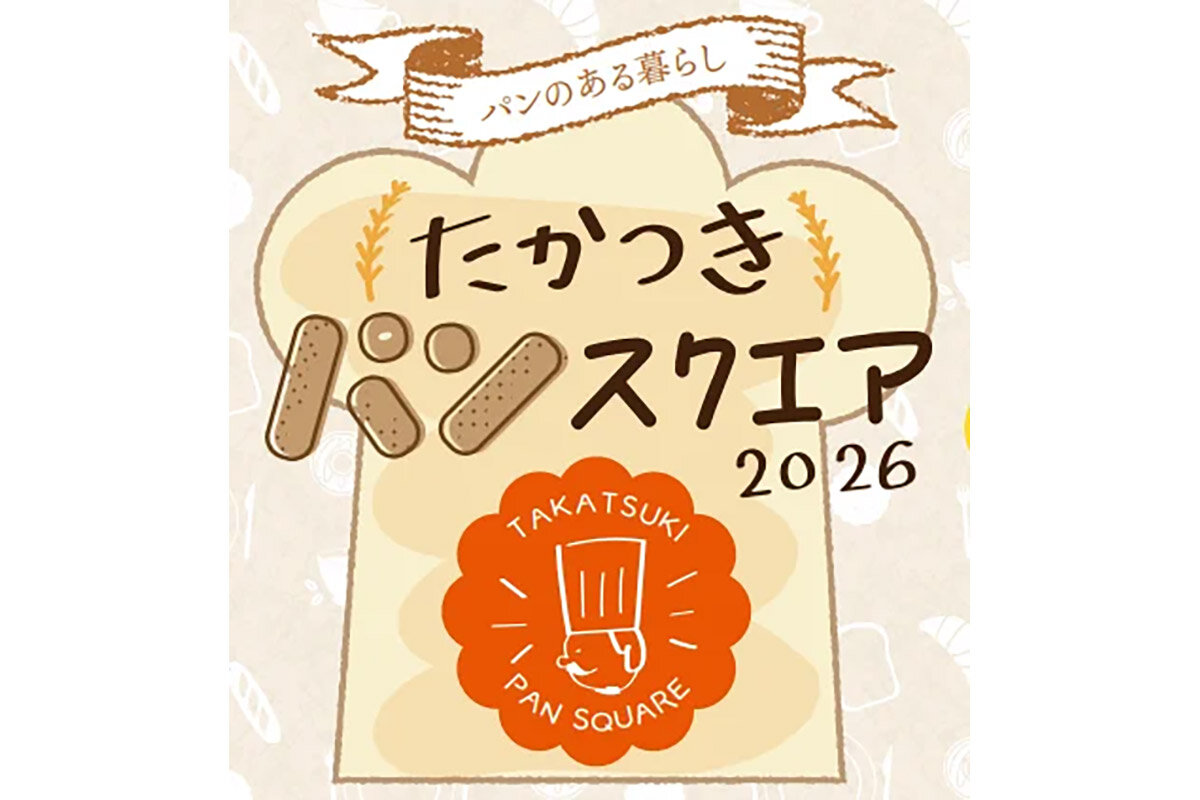 百貨店「高槻阪急スクエア」（大阪府高槻市）で開催される『たかつきパンスクエア2026』