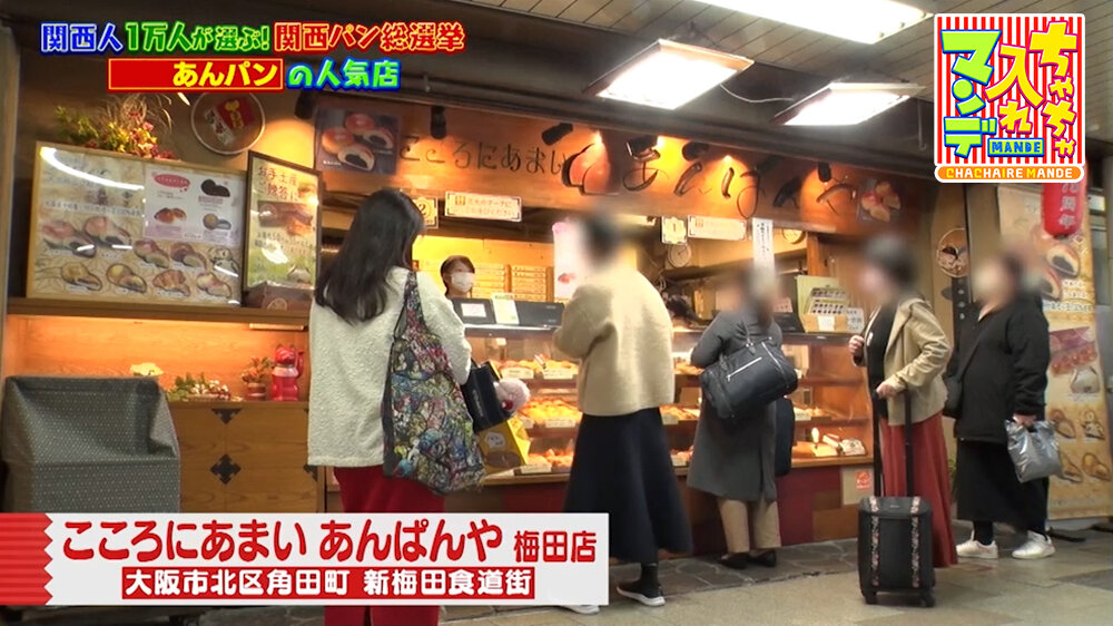 『ちゃちゃ入れマンデー』（3月31日OA）「こころにあまい あんぱんや 梅田店」（大阪市北区）