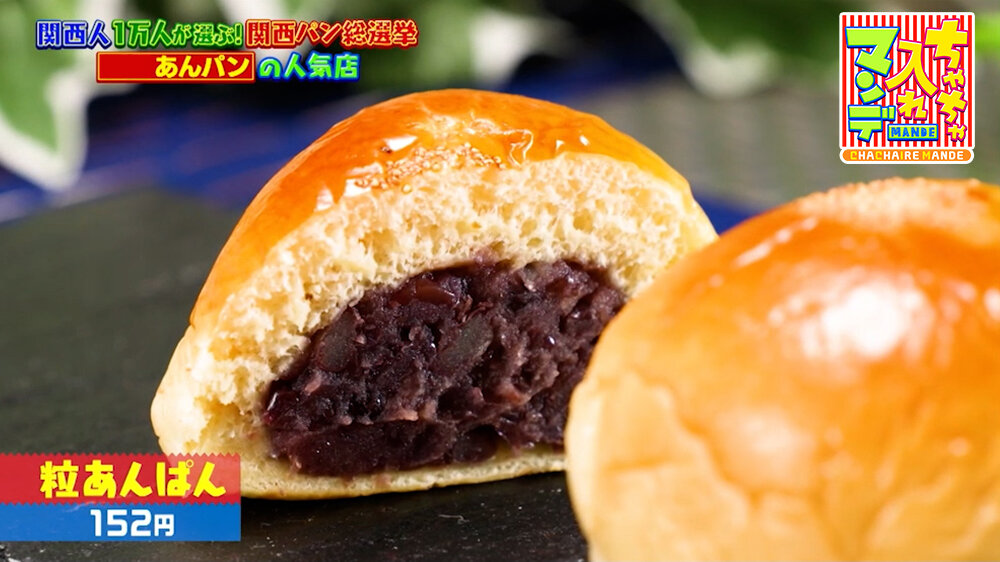 『ちゃちゃ入れマンデー』（3月31日OA）「粒あんぱん」（152円）