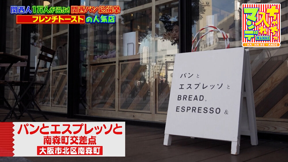 『ちゃちゃ入れマンデー』（3月31日OA）「パンとエスプレッソと 南森町交差点」（大阪市北区）