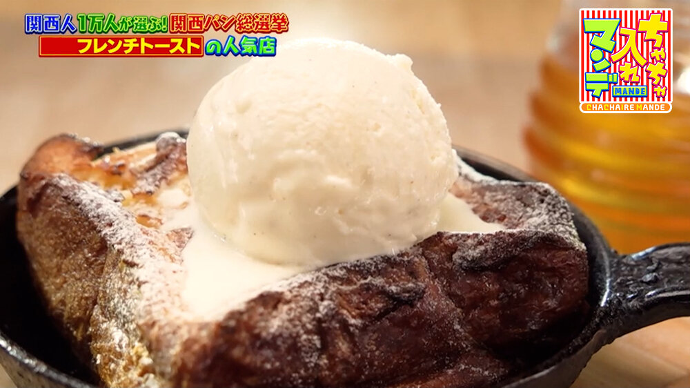『ちゃちゃ入れマンデー』（3月31日OA）「鉄板フレンチトースト -アイスのせ-」（1,300円）