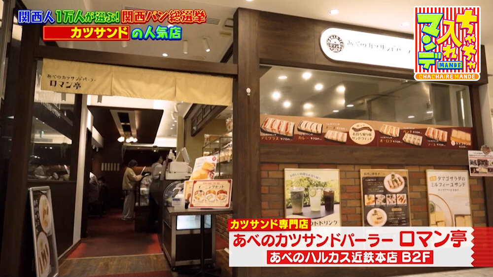 『ちゃちゃ入れマンデー』（3月31日OA）「あべのカツサンドパーラー ロマン亭」（大阪市阿倍野区）