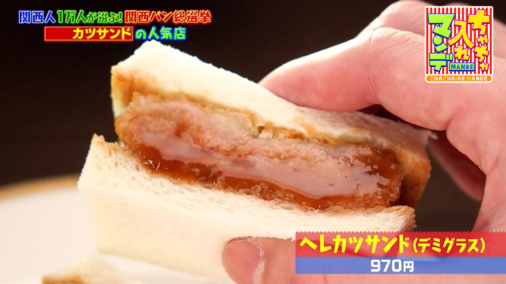 『ちゃちゃ入れマンデー』（3月31日OA）「ヘレカツサンド（デミグラス）」（970円）