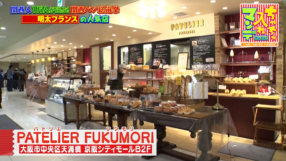 『ちゃちゃ入れマンデー』（3月31日OA）「PATELIER FUKUMORI（パトリエ フクモリ）」（大阪市中央区）