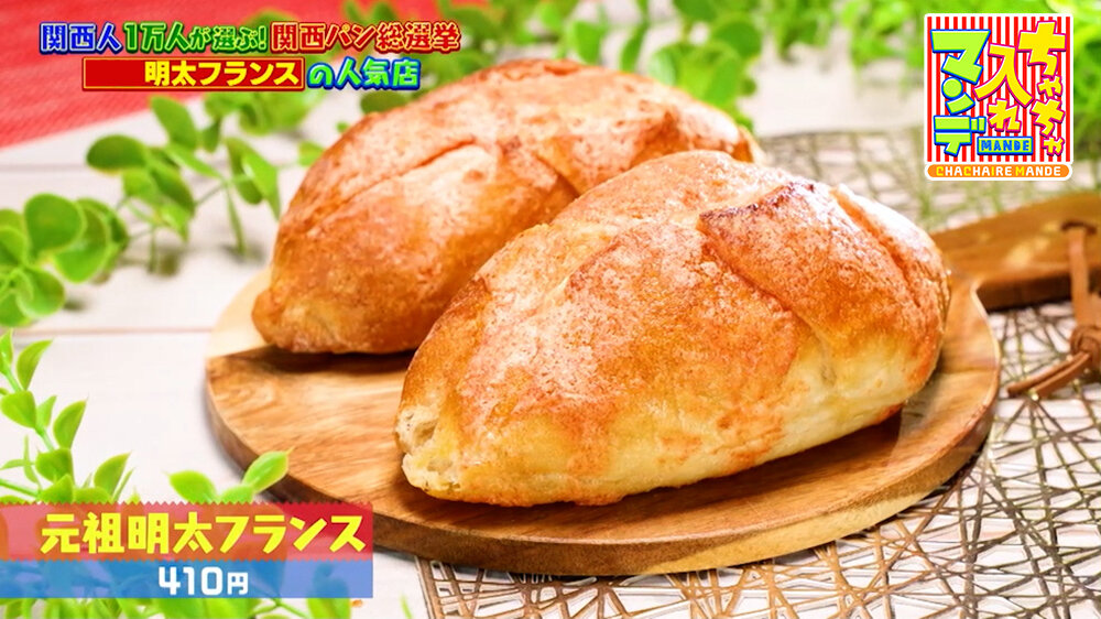 『ちゃちゃ入れマンデー』（3月31日OA）「元祖明太フランス」（410円）