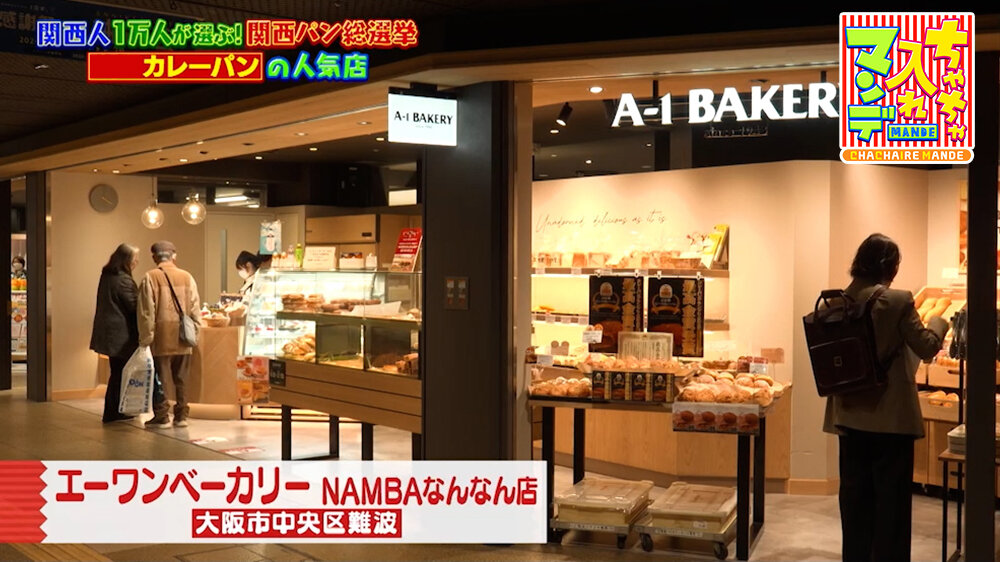 『ちゃちゃ入れマンデー』（3月31日OA）「エーワンベーカリー NAMBAなんなん店」（大阪市中央区）