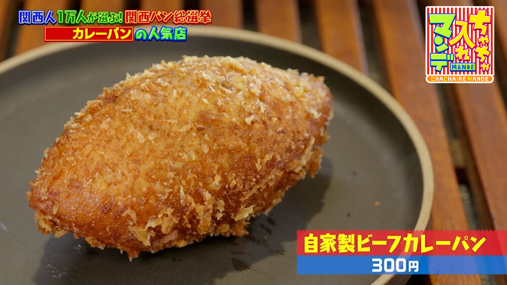 『ちゃちゃ入れマンデー』（3月31日OA）「自家製ビーフカレーパン」（300円）