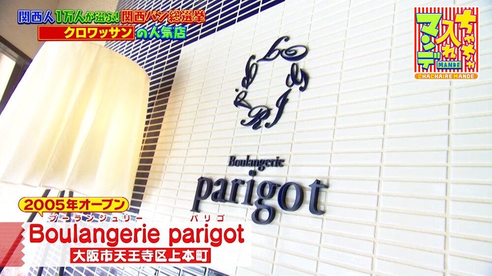 『ちゃちゃ入れマンデー』（3月31日OA）「Boulangerie parigot」（大阪市天王寺区）