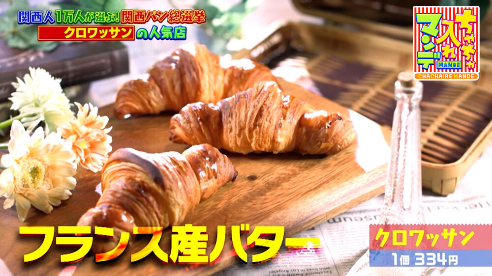 『ちゃちゃ入れマンデー』（3月31日OA）「クロワッサン」（334円）