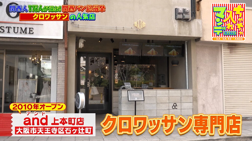 『ちゃちゃ入れマンデー』（3月31日OA）「and（アンド） 上本町店」