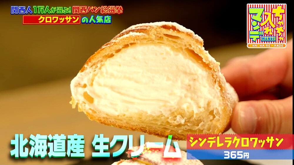 『ちゃちゃ入れマンデー』（3月31日OA）「シンデレラクロワッサン」（365円）