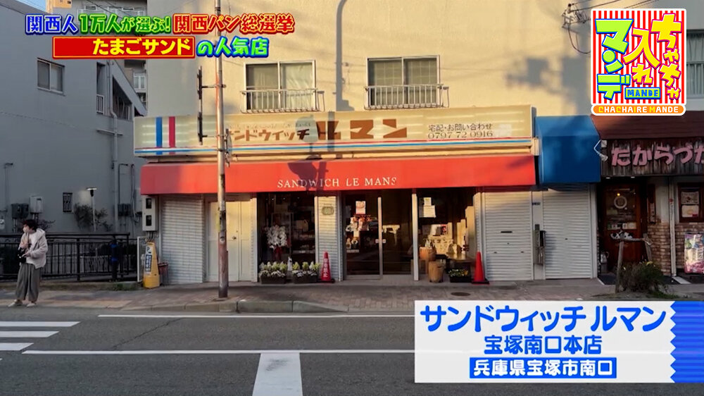 『ちゃちゃ入れマンデー』（3月31日OA）「サンドウィッチ ルマン 宝塚南口本店」（兵庫・宝塚市）