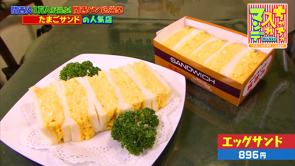 『ちゃちゃ入れマンデー』（3月31日OA）「エッグサンド」（896円）