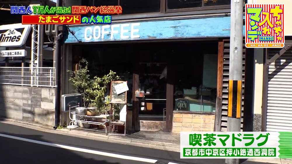 『ちゃちゃ入れマンデー』（3月31日OA）「喫茶マドラグ」（京都市中京区）