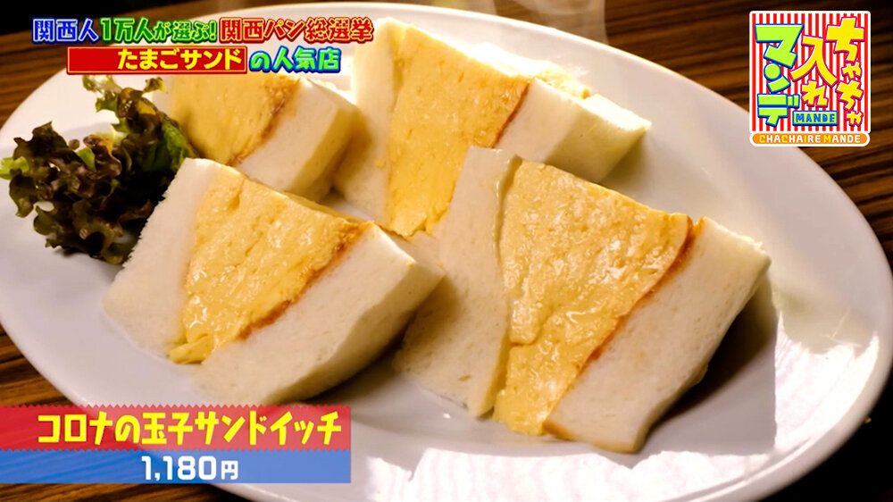 『ちゃちゃ入れマンデー』（3月31日OA）「コロナの玉子サンドイッチ」（1,180円）