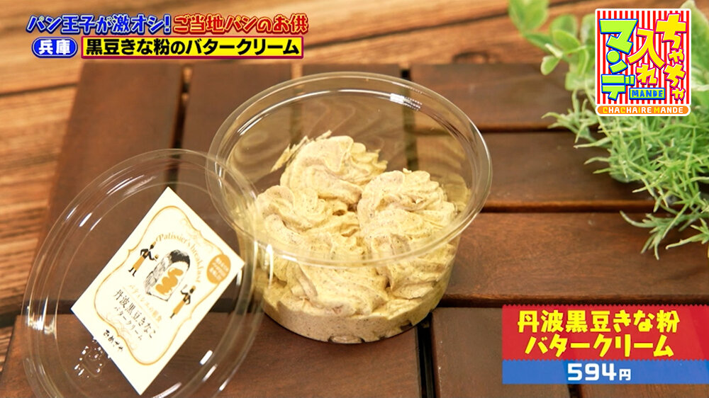 『ちゃちゃ入れマンデー』（3月31日OA）「チーズケーキと豆腐スイーツの店 おめざや」（神戸市中央区）の「丹波黒豆きな粉バタークリーム」（594円）