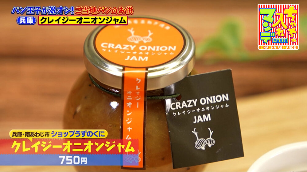 『ちゃちゃ入れマンデー』（3月31日OA） 「ショップうずのくに」（兵庫・南あわじ市）の「クレイジーオニオンジャム」（750円）