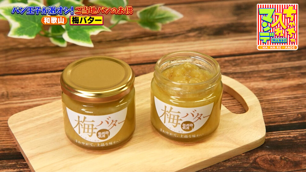 『ちゃちゃ入れマンデー』（3月31日OA） 「小森梅選堂」（和歌山・田辺市）の「梅バター」（680円）