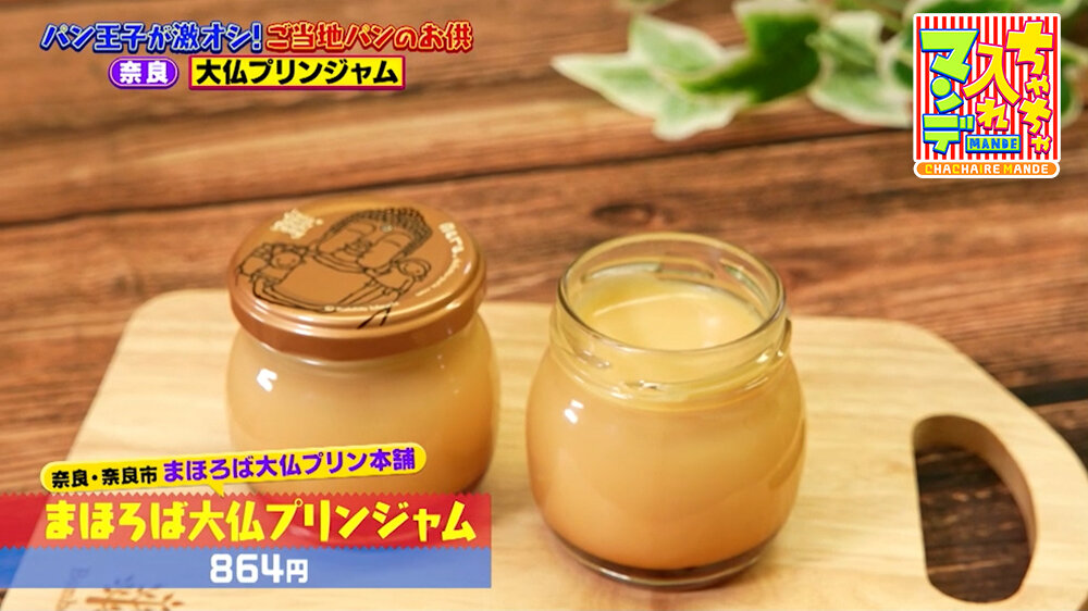 『ちゃちゃ入れマンデー』（3月31日OA） 「まほろば大仏プリン本舗」（奈良・奈良市）の「まほろば大仏プリンジャム」（864円）