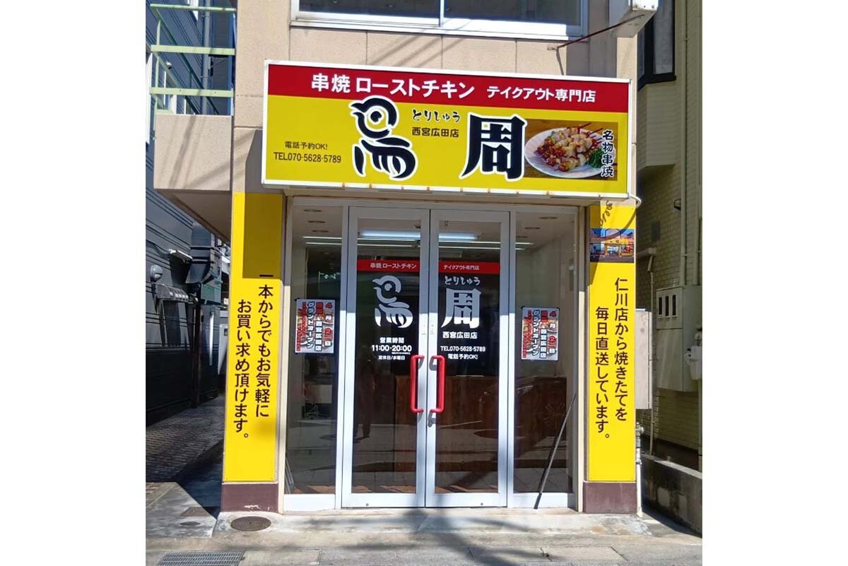 「鳥周 西宮広田店」（兵庫県西宮市）の外観