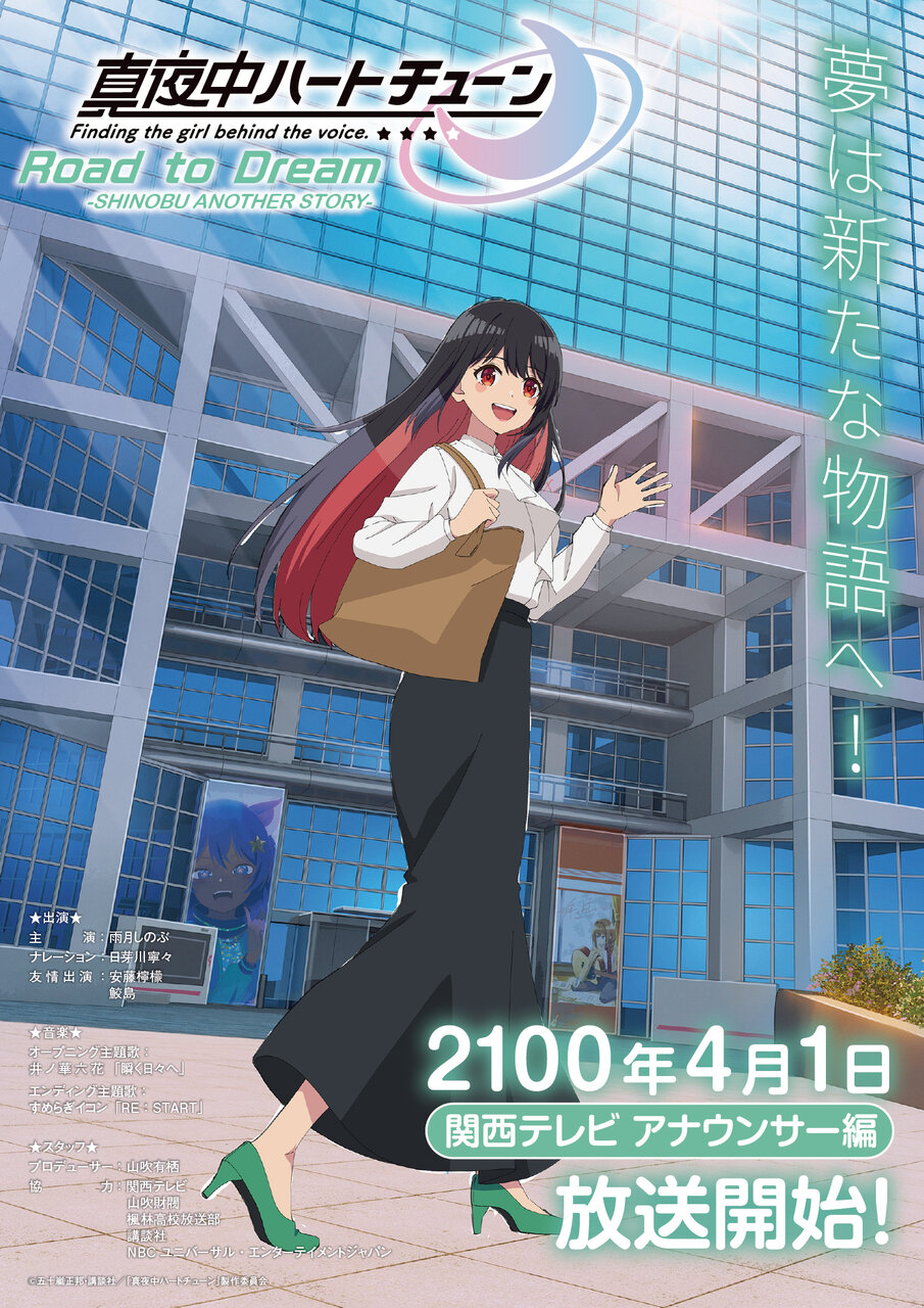 『真夜中ハートチューン』エイプリルフール企画