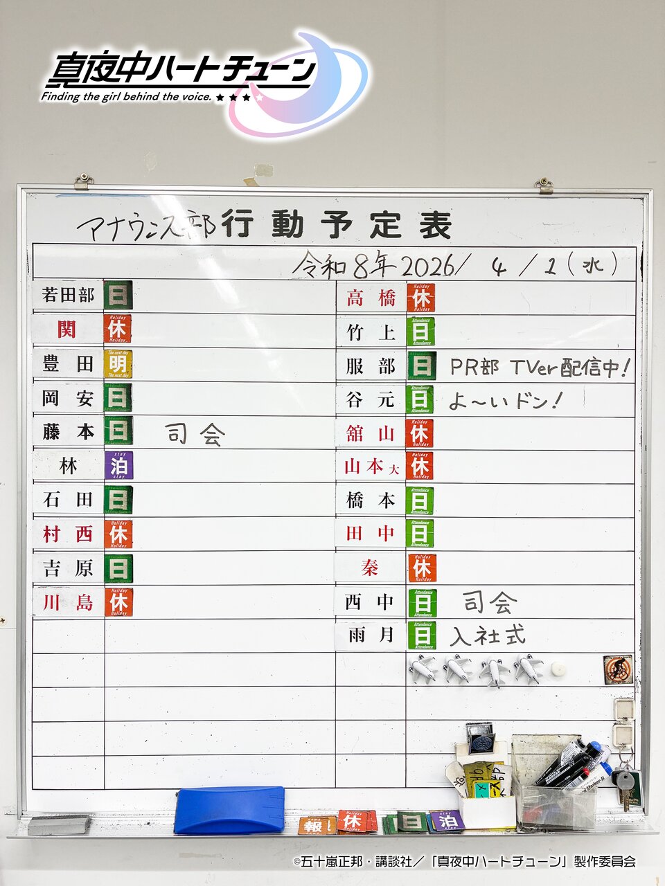 『真夜中ハートチューン』エイプリルフール企画