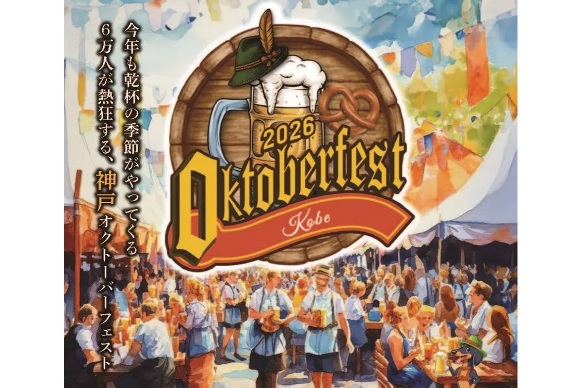 2026年5月1日（金）から5月10日（日）の10日間にわたって開催される『神戸オクトーバーフェスト2026』（神戸市中央区）