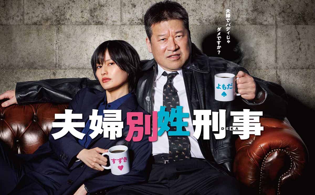 4/14スタートの『夫婦別姓刑事』は火曜・21:00〜